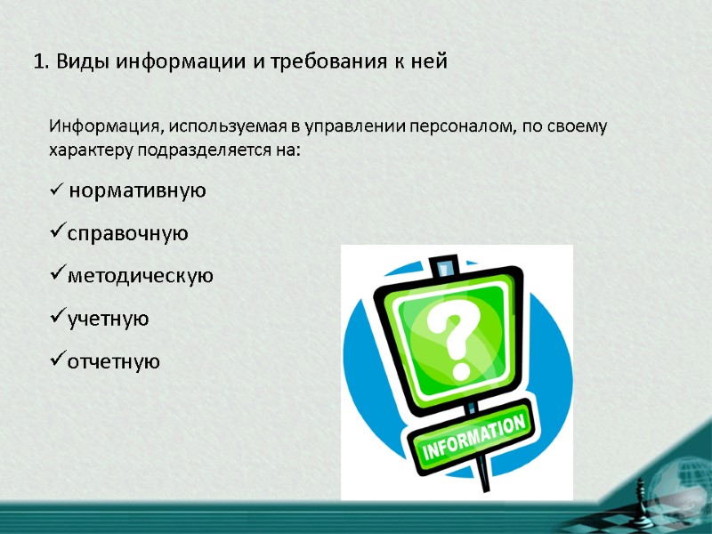 1. Виды информации и требования к ней  Информация, используемая в управлении персоналом, по